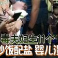 毒夫婦生11個經常炒飯配鹽嬰兒沒奶喝