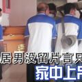 無業獨居男沒留片言只語家中上吊自殺