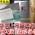 華男上吊留遺書，交代欠款聯絡母親電話號碼