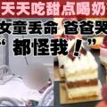 天天吃甜點喝奶茶　8歲女童患腎癌離世