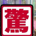 娃娃機業者推出新產品，網友不禁笑說『晚上生意應該會很好』