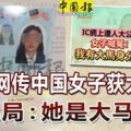 網傳中國女子獲大馬卡登記局：她是大馬媳婦