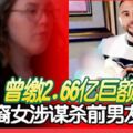 曾繳2.66億巨額保釋金美華裔女涉謀殺前男友判無罪