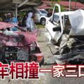 兩轎車相撞，造成3名緬甸籍家庭成員，包括1名幼童斃命，另2人受重傷