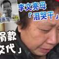 李文亮母「淚哭干」不要捐款「要交代」