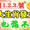 12月1.2.3號發大財，擋也擋不住的四大生肖