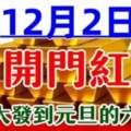 12月2號開門紅，一路大發橫財到元旦的六生肖