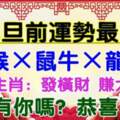 元旦前運勢最旺，財氣暴漲的六生肖，收入翻倍中大獎