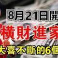 8月21日開始橫財進家門，大喜不斷的六個屬相