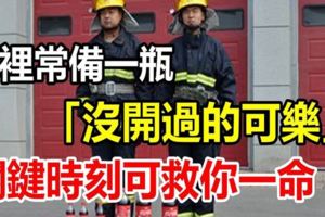 家裡常備一瓶「沒開過的可樂」，關鍵時刻可「救你一命」！消防實驗證明，真的有效！