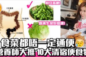 菜都有分高纖定低纖！營養師教你清宿便10大食物