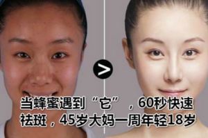 當蜂蜜遇到「它」，60秒快速祛斑，45歲大媽一周年輕18歲