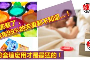 保險套這麼用才是最猛的！太害羞了，竟有99%的夫妻都不知道…！