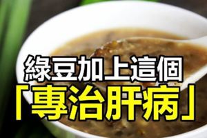 很多人都不知道！綠豆加這一物煮就可以「專治肝病」！這麼好的湯，一定要分享！