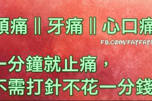 頭痛、牙痛、心口痛…一分鐘就止痛，不需打針不花一分錢！