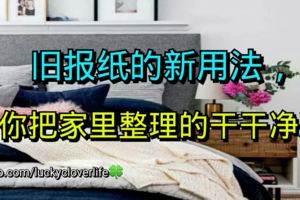 舊報紙的新用法，幫你把家裡整理的乾乾淨淨！