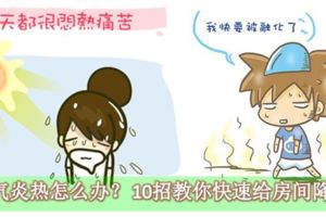 天氣炎熱怎麼辦？10招教你快速給房間降溫