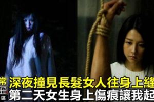 深夜我撞見長髮女人往身上縫皮，第二天校園女生身上傷痕讓我起疑！