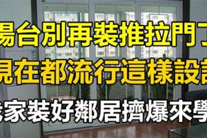 陽台別再裝推拉門了，現在都流行這樣設計，我家裝好鄰居擠爆來學！