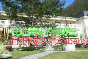 住進美味的田野裡，日本5家人氣Auberge