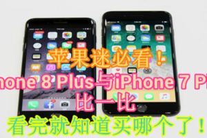 【蘋果迷必看！】iPhone8Plus與iPhone7Plus比一比看完就知道買哪個了！