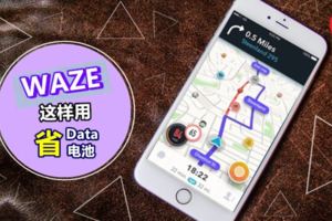 開Waze導航很多副作用？浪費Data+電池，手機又發熱？一招教你解決！要去哪裡都不是問題啦！