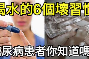 喝水的6個壞習慣，糖尿病患者你知道嗎？