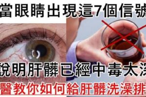 要小心！當眼睛出現這7個信號，說明肝臟已經「中毒太深」，中醫教你如何「幫肝臟洗澡排毒」！