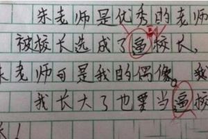 小學生作文真的是漲姿勢，看完估計老師都氣瘋了