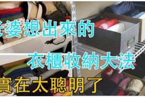 老婆想出來的「衣櫃收納大法」，實在太聰明了！衣服再也不會亂糟糟了！！