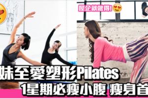 韓妹至愛Pilates更勝瑜伽一星期瘦小腹！