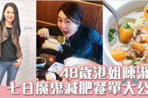 48歲陳淑蘭(蘭子)實試七日魔鬼減肥餐單成果大公開！