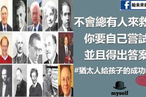 為什麼猶太父母總能教出精英？這9大教子法則，中國父母早該知道