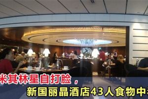 米其林餐廳也靠不住？43人在新加坡麗晶酒店用餐後，食物中毒！