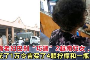 華裔老婦巴剎「巧遇」2越南婦女，花了1萬令吉買了4顆檸檬和一瓶水！