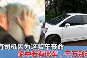 大馬司機注意！又有司機因為這款車喪命，若家中有這款汽車，別再駕駛了！