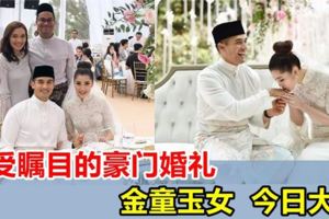 最受矚目的豪門婚禮！金童玉女陳雪玲、法立，今日大婚