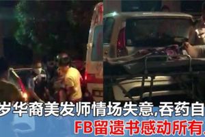 24歲華裔美髮師情場失意，萌生尋死念頭！吞藥自殺，FB留遺書感動所有人！