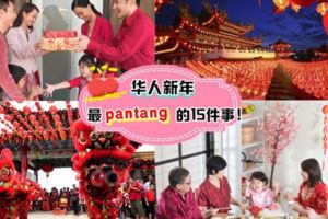 你不可不知道華人新年最pantang的15項事⚡尤其是第8樣，不要傻傻做了給老人家罵！