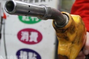 油價春節凍漲行政院拍板