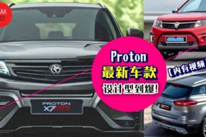 Yeng到媽媽都不認得!Proton也要出SUV了?!『Proton最新車款X7』超吊設計引起網民轟動(內有視頻)！