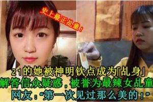【史上最正乩童！】21的她被神明欽點成為「乩身」，解答信眾疑惑，被譽為最辣女乩童！網友：「第一次見過那麼美的！」