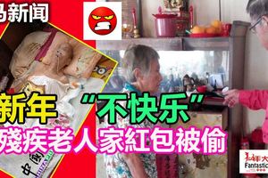 豈有此理！殘疾老人家紅包也被偷