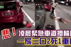 大過年遇死神攔路！緊急車道換輪胎被撞！一家2死1重傷！
