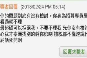 應徵工作等不到回覆就砲轟老闆一頓!?現在的小孩到底是怎麼了?