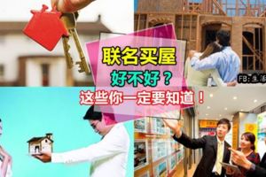聯名購買房子的好處和壞處