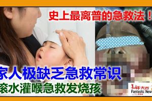 家人滾水灌喉急救發燒孩兩歲女童慘遭嚴重燙傷