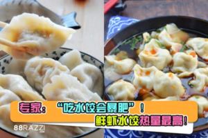 【一餐等於一碗飯！】專家：「吃水餃會暴肥」！鮮蝦水餃熱量最高！