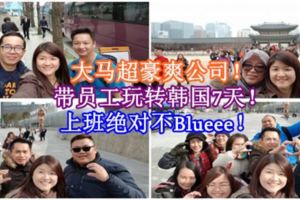 大馬超豪爽公司！帶員工玩轉韓國7天！上班絕對不Blueee！