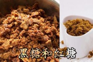 「紅糖」跟「黑糖」怎麼分？今天終於弄懂了！！真正補血的是這種！別再買錯了！